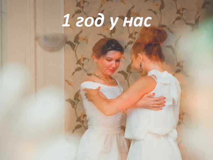 1 год у нас 