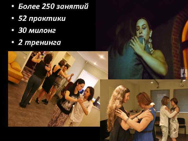  • • Более 250 занятий 52 практики 30 милонг 2 тренинга 