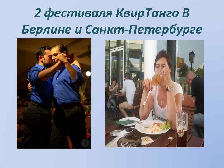 2 фестиваля Квир. Танго В Берлине и Санкт-Петербурге 