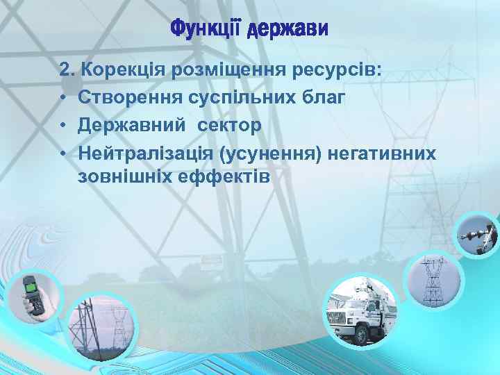 Функції держави 2. Корекція розміщення ресурсів: • Створення суспільних благ • Державний сектор •