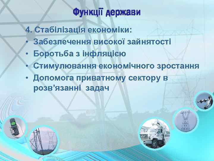 Функції держави 4. Стабілізація економіки: • Забезпечення високої зайнятості • Боротьба з інфляцією •