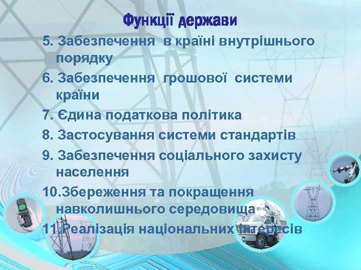 Функції держави 5. Забезпечення в країні внутрішнього порядку 6. Забезпечення грошової системи країни 7.