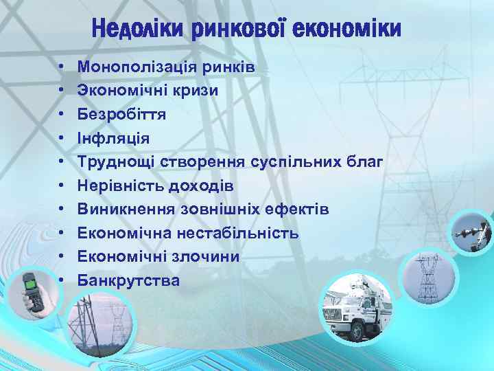 Недоліки ринкової економіки • • • Монополізація ринків Экономічні кризи Безробіття Інфляція Труднощі створення