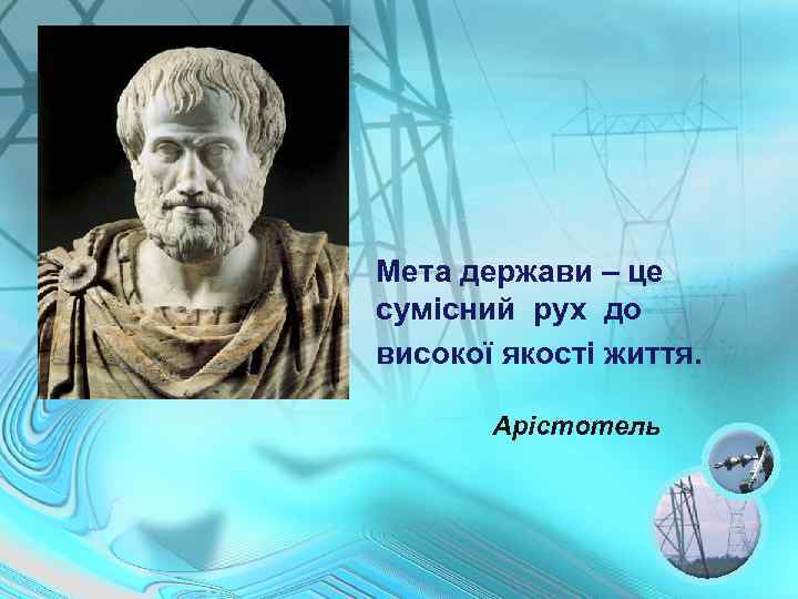Мета держави – це сумісний рух до високої якості життя. Арістотель 