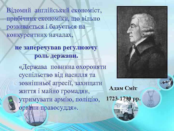 Відомий англійський економіст, прибічник економіки, що вільно розвивається і базується на конкурентних началах, не