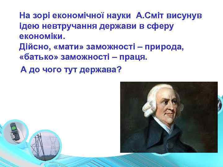 На зорі економічної науки А. Сміт висунув ідею невтручання держави в сферу економіки. Дійсно,