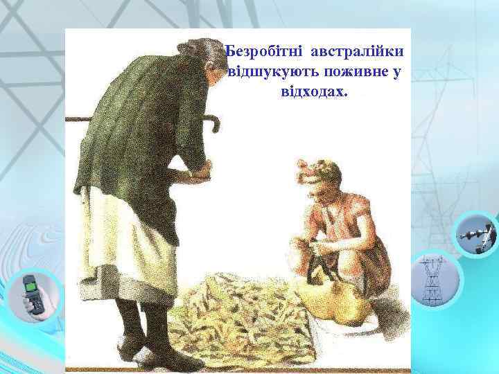 Безробітні австралійки відшукують поживне у відходах. 
