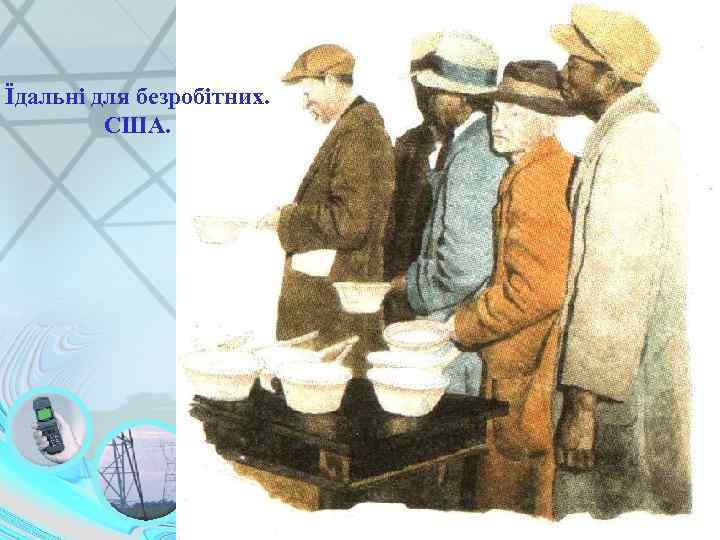 Їдальні для безробітних. США. 