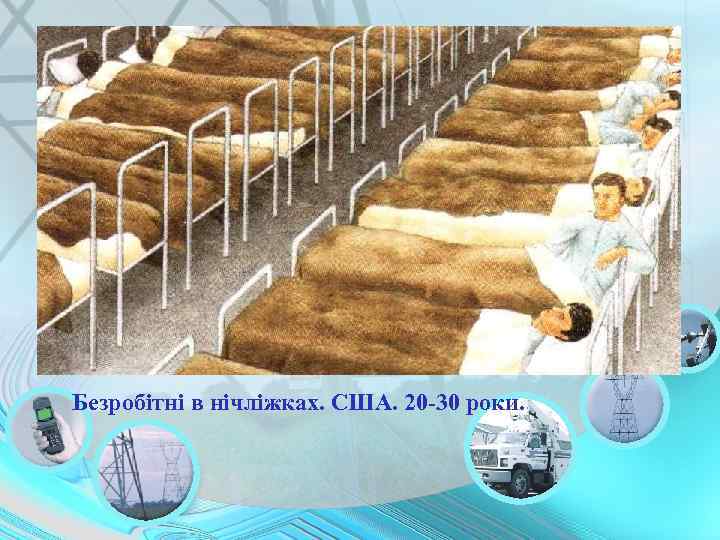 Безробітні в нічліжках. США. 20 -30 роки. 