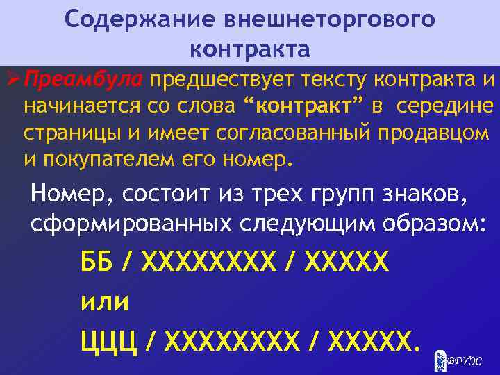 Содержание внешнеторгового контракта Ø Преамбула предшествует тексту контракта и начинается со слова “контракт” в