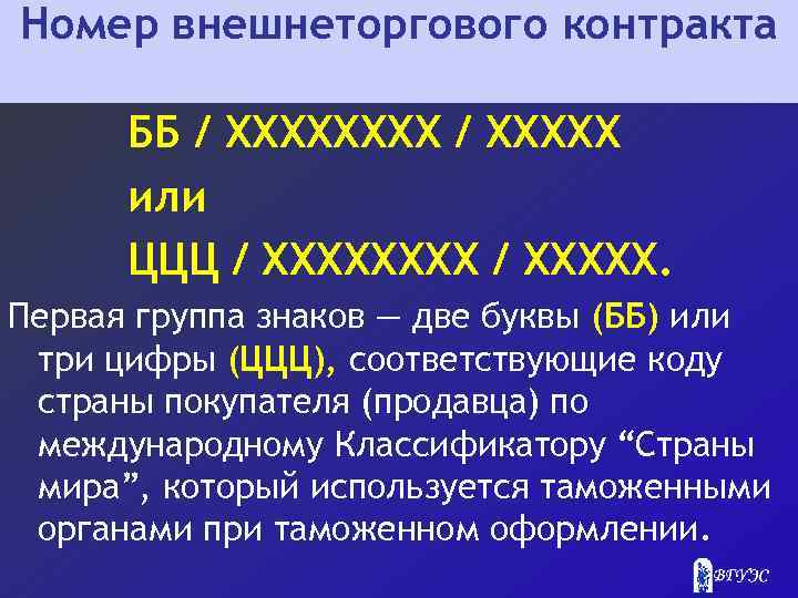 Номер внешнеторгового контракта ББ / ХХХХХ или ЦЦЦ / ХХХХХ. Первая группа знаков —
