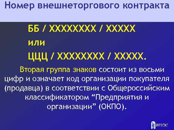 Номер внешнеторгового контракта ББ / ХХХХХ или ЦЦЦ / ХХХХХ. Вторая группа знаков состоит