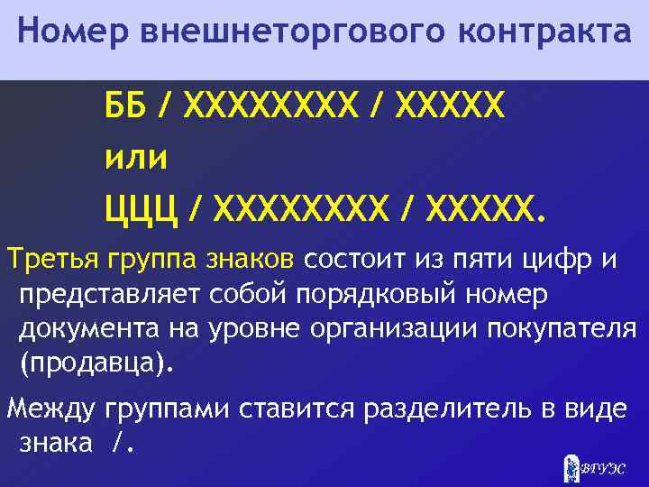 Номер внешнеторгового контракта ББ / ХХХХХ или ЦЦЦ / ХХХХХ. Третья группа знаков состоит
