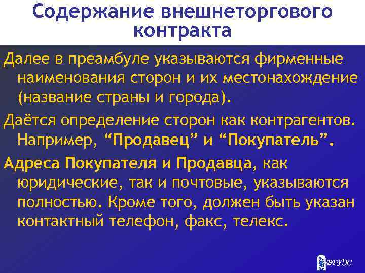 Содержание внешнеторгового контракта Далее в преамбуле указываются фирменные наименования сторон и их местонахождение (название