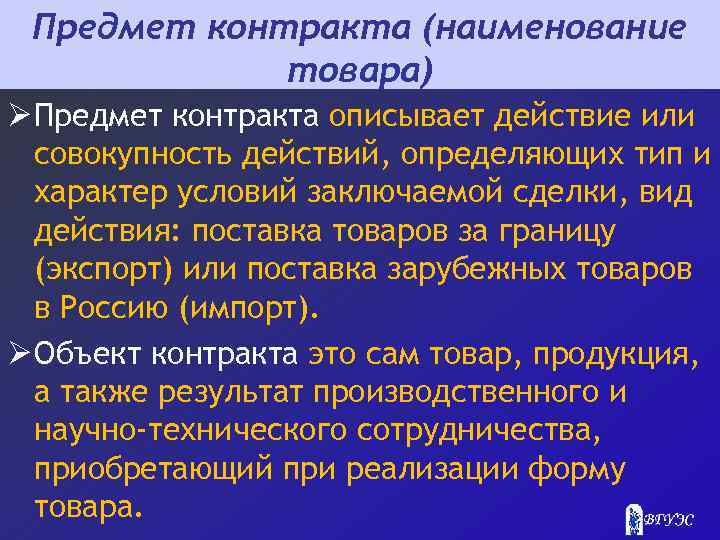 Предмет контракта (наименование товара) Ø Предмет контракта описывает действие или совокупность действий, определяющих тип