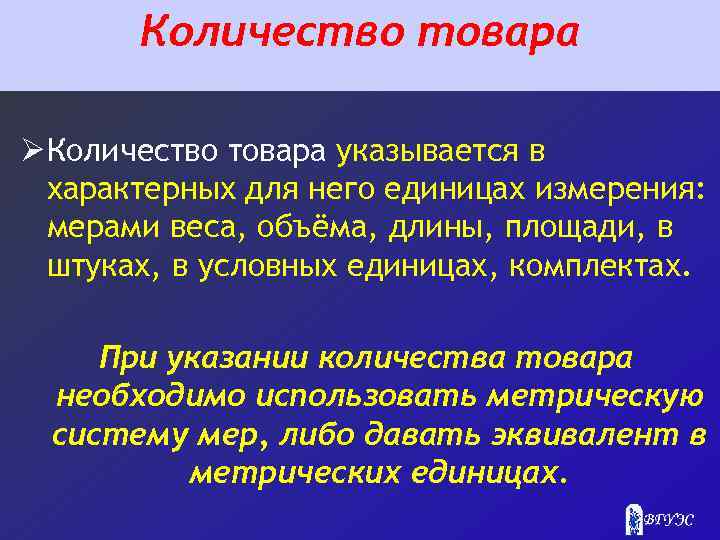 Количество товара Ø Количество товара указывается в характерных для него единицах измерения: мерами веса,