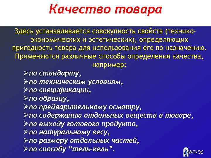 Качество товара Здесь устанавливается совокупность свойств (техникоэкономических и эстетических), определяющих пригодность товара для использования