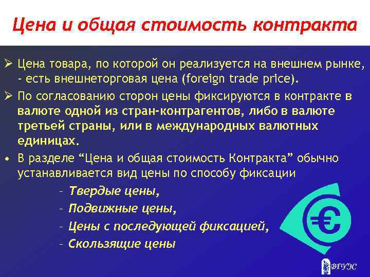 Цена и общая стоимость контракта Ø Цена товара, по которой он реализуется на внешнем