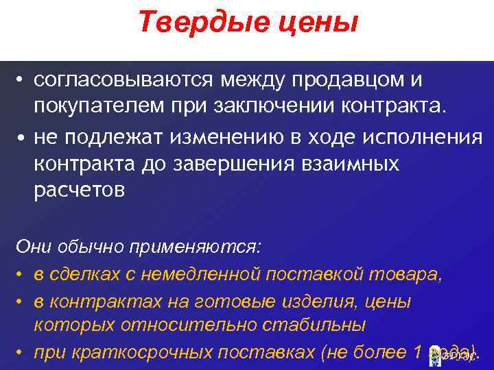 Твердые цены • согласовываются между продавцом и покупателем при заключении контракта. • не подлежат