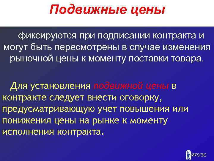 Подвижные цены фиксируются при подписании контракта и могут быть пересмотрены в случае изменения рыночной