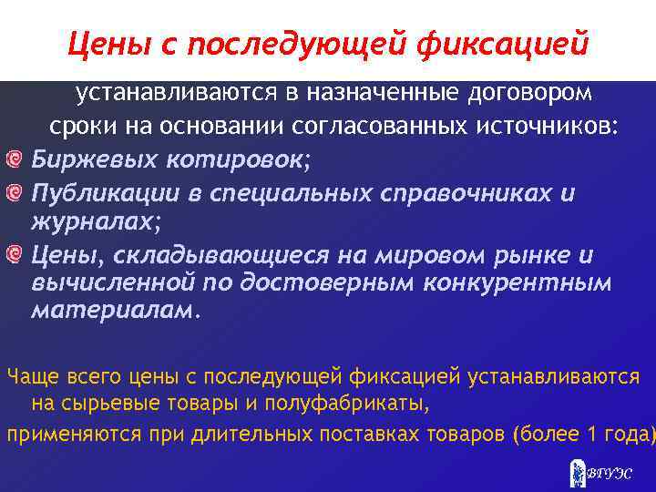 Цены с последующей фиксацией устанавливаются в назначенные договором сроки на основании согласованных источников: Биржевых