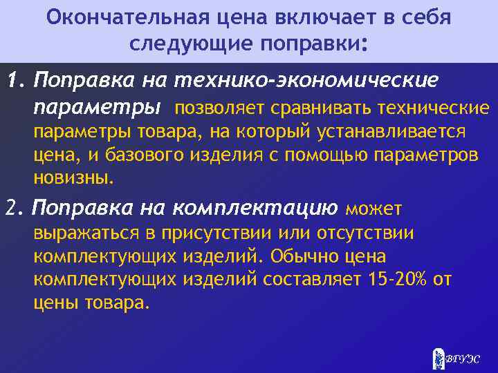Окончательная цена включает в себя следующие поправки: 1. Поправка на технико-экономические параметры позволяет сравнивать