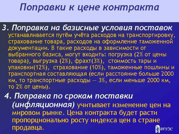 Поправки к цене контракта 3. Поправка на базисные условия поставок устанавливается путём учёта расходов