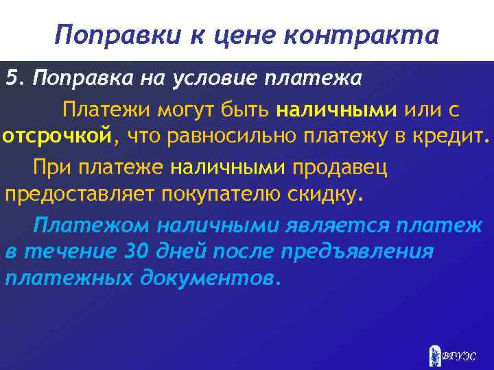 Поправки к цене контракта 5. Поправка на условие платежа Платежи могут быть наличными или