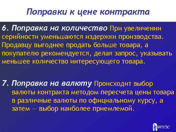 Поправки к цене контракта 6. Поправка на количество При увеличении серийности уменьшаются издержки производства.