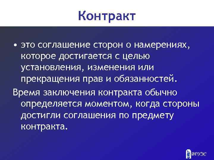 Контракт • это соглашение сторон о намерениях, которое достигается с целью установления, изменения или