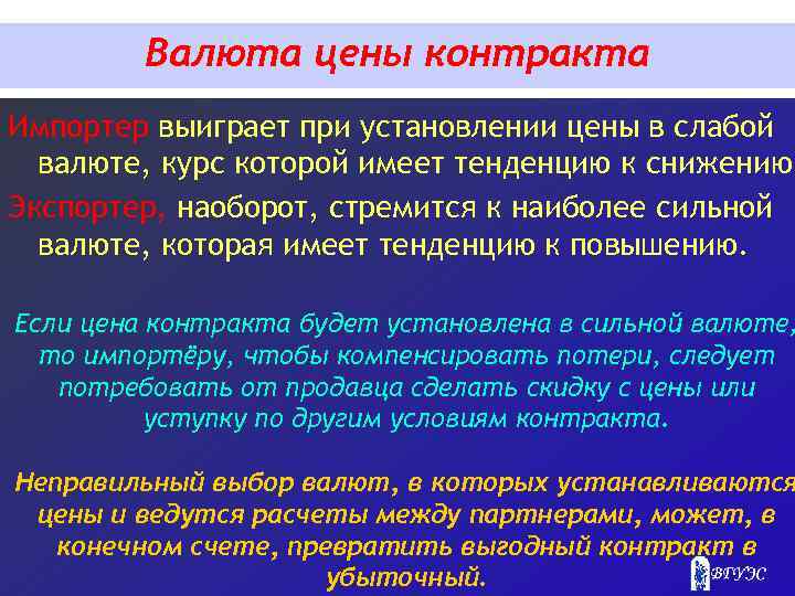Валюта цены контракта Импортер выиграет при установлении цены в слабой валюте, курс которой имеет