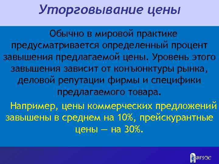 Предложенной стоимости. Уторговывание это. Процедура уторговывания это. Письмо об уторговывании. Процент уторговывания.