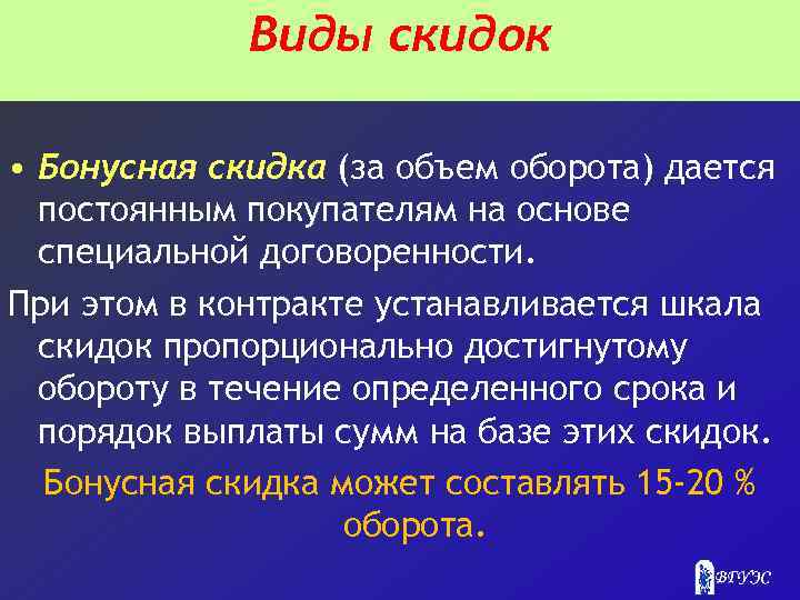 Виды скидок • Бонусная скидка (за объем оборота) дается постоянным покупателям на основе специальной