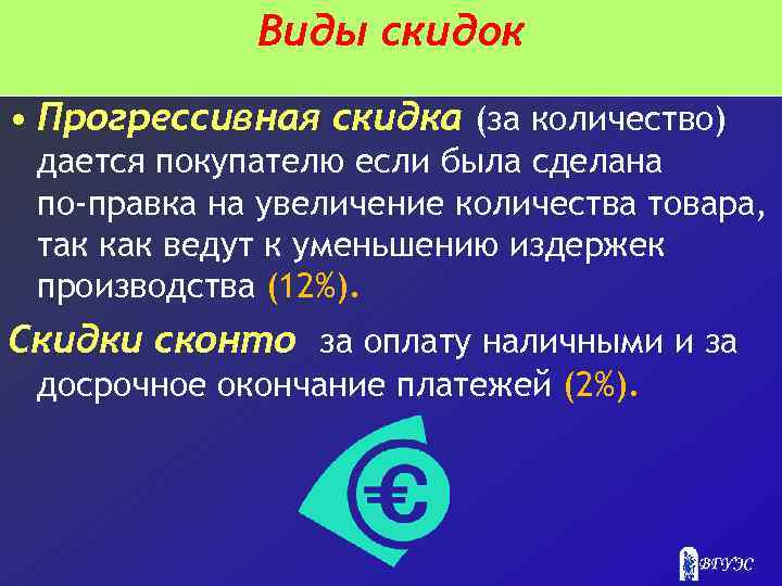 Виды скидок • Прогрессивная скидка (за количество) дается покупателю если была сделана по правка
