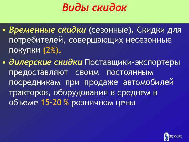 Виды скидок • Временные скидки (сезонные). Скидки для потребителей, совершающих несезонные покупки (2%). •
