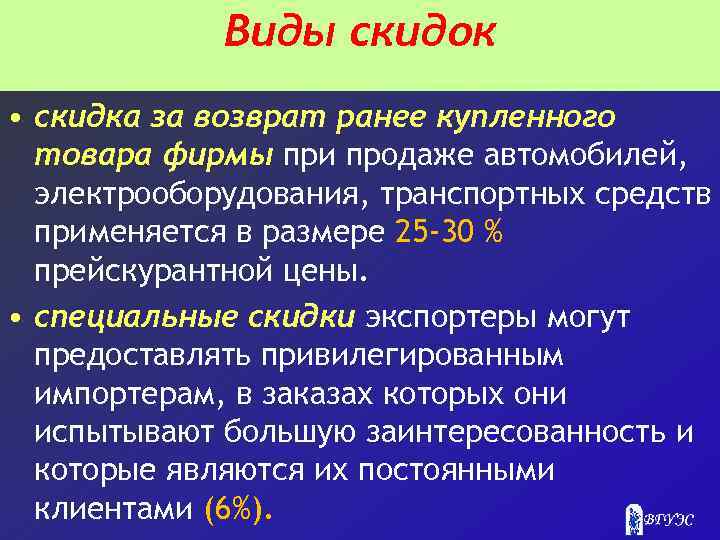 Виды скидок • скидка за возврат ранее купленного товара фирмы при продаже автомобилей, электрооборудования,