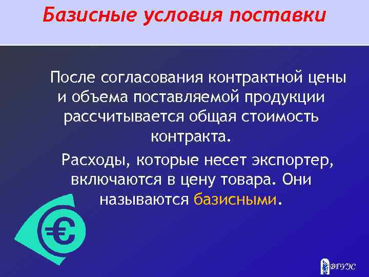 Базисные условия поставки После согласования контрактной цены и объема поставляемой продукции рассчитывается общая стоимость
