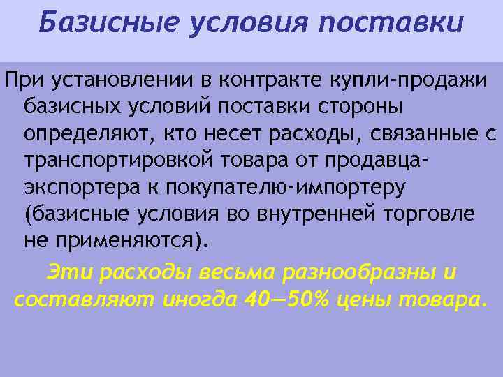 Базисные условия поставки При установлении в контракте купли-продажи базисных условий поставки стороны определяют, кто