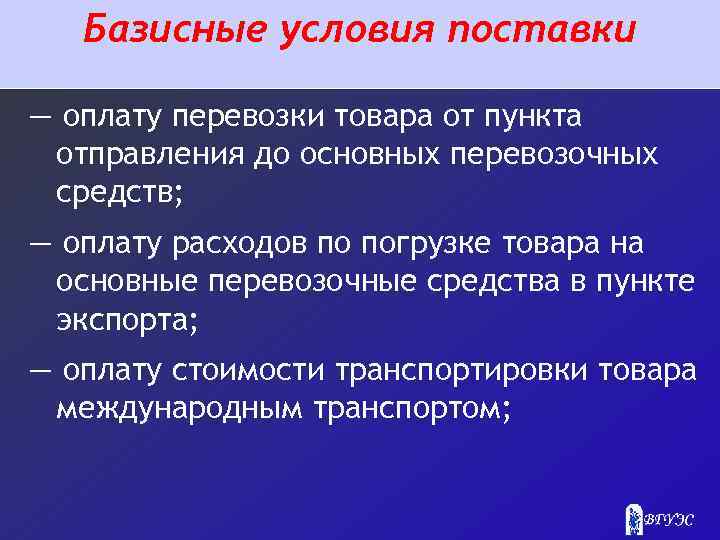 Базисные условия поставки — оплату перевозки товара от пункта отправления до основных перевозочных средств;