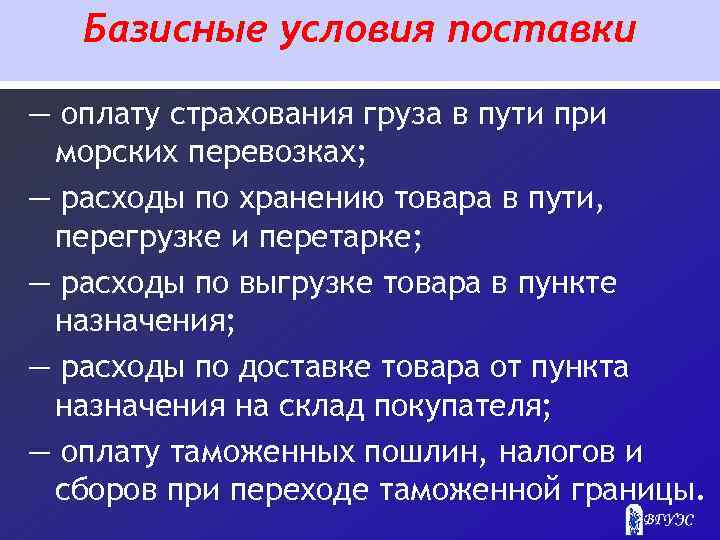 Базисные условия поставки — оплату страхования груза в пути при морских перевозках; — расходы