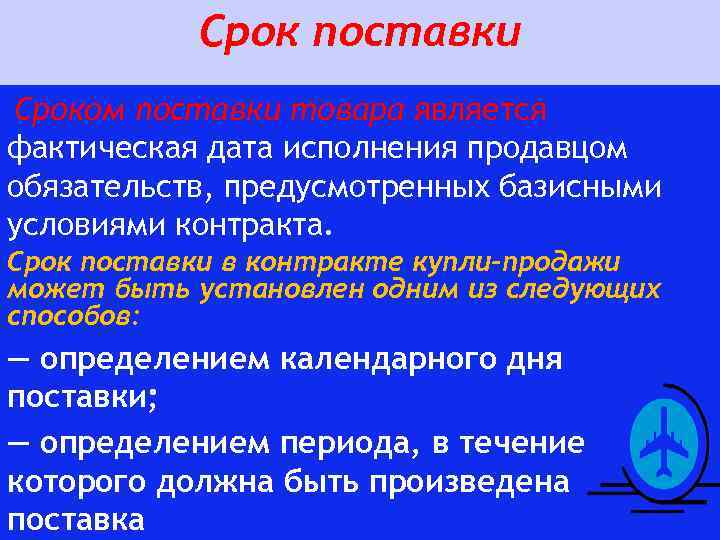 Срок поставки Сроком поставки товара является фактическая дата исполнения продавцом обязательств, предусмотренных базисными условиями