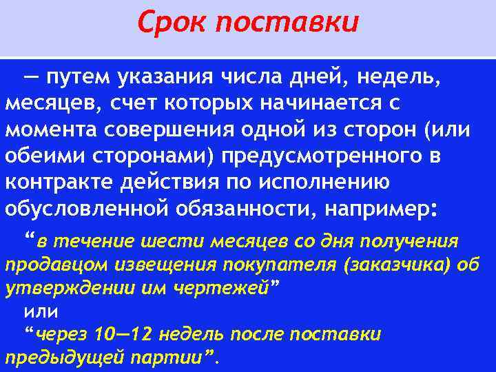 Срок поставки — путем указания числа дней, недель, месяцев, счет которых начинается с момента