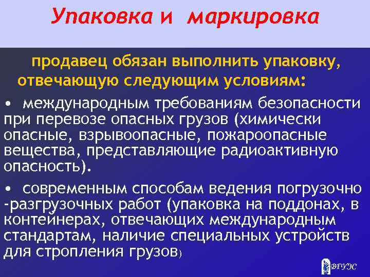 Упаковка и маркировка продавец обязан выполнить упаковку, отвечающую следующим условиям: • международным требованиям безопасности