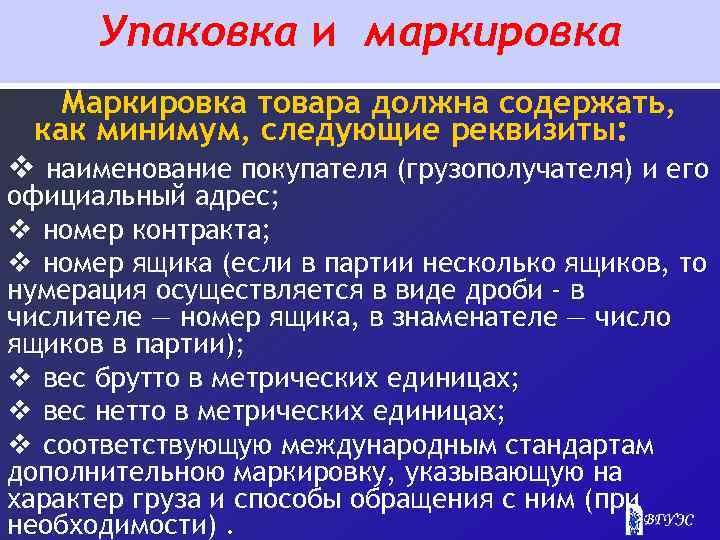 Упаковка и маркировка Маркировка товара должна содержать, как минимум, следующие реквизиты: v наименование покупателя