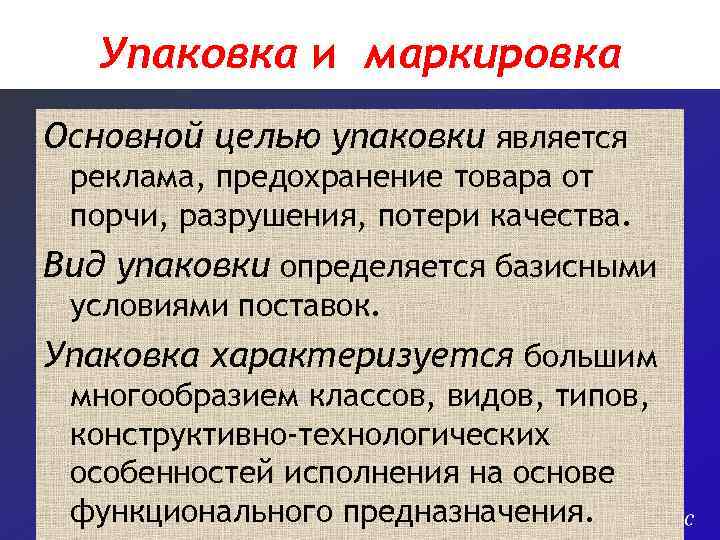 Упаковка и маркировка Основной целью упаковки является реклама, предохранение товара от порчи, разрушения, потери