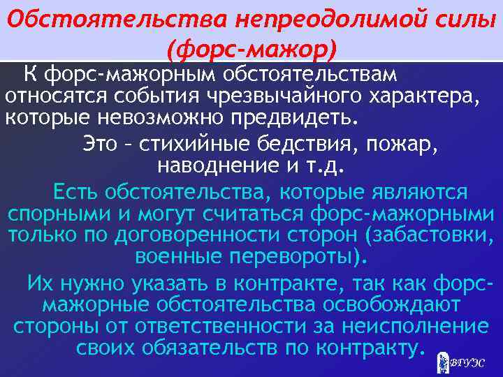 Обстоятельства непреодолимой силы (форс-мажор) К форс-мажорным обстоятельствам относятся события чрезвычайного характера, которые невозможно предвидеть.