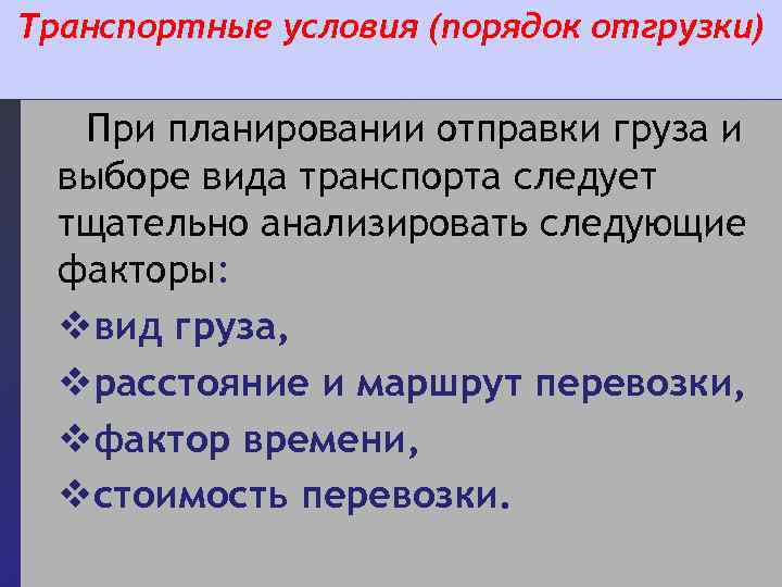 Транспортные условия (порядок отгрузки) При планировании отправки груза и выборе вида транспорта следует тщательно