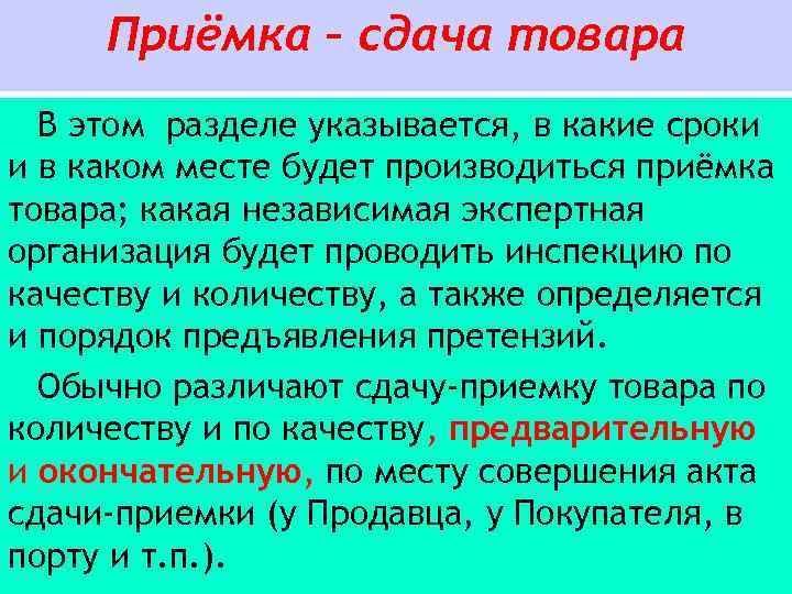 Приёмка – сдача товара В этом разделе указывается, в какие сроки и в каком