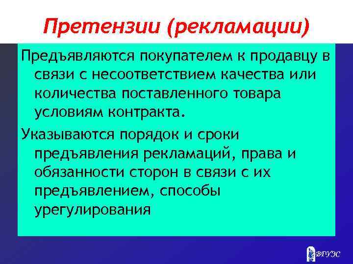 Претензии (рекламации) Предъявляются покупателем к продавцу в связи с несоответствием качества или количества поставленного