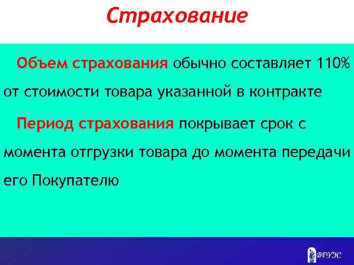 Страхование Объем страхования обычно составляет 110% от стоимости товара указанной в контракте Период страхования